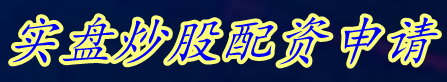 实盘炒股配资申请_在线炒股配资_炒股配资论坛咨询